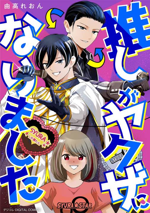 推しがヤクザになりました デジコレ DIGITAL COMICS