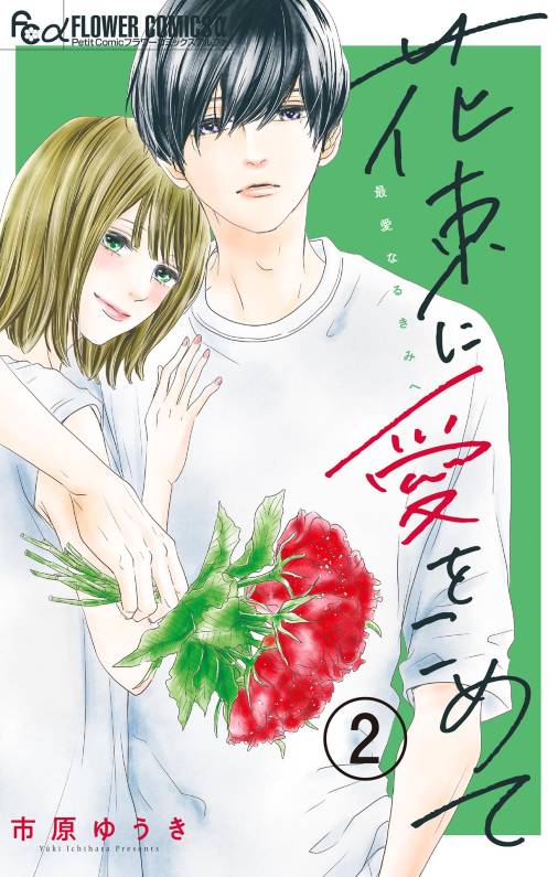 花束に愛をこめて【マイクロ】 2巻