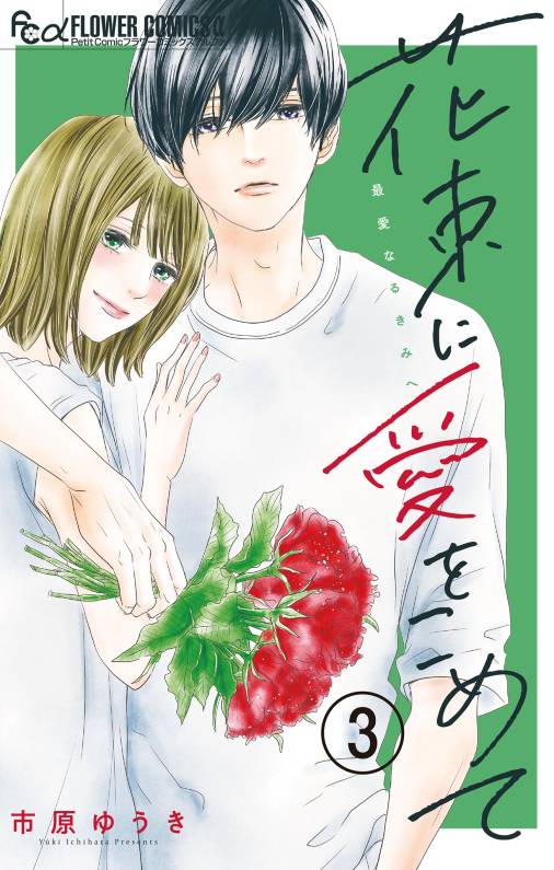 花束に愛をこめて【マイクロ】 3巻