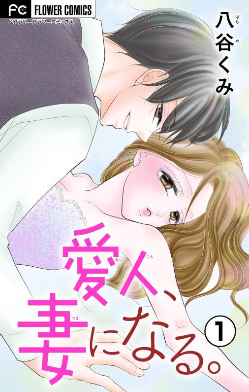 愛人、妻になる。【合本版】 1巻