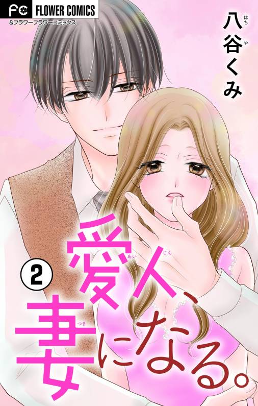 愛人、妻になる。【合本版】 2巻