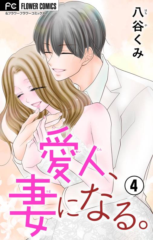 愛人、妻になる。【合本版】