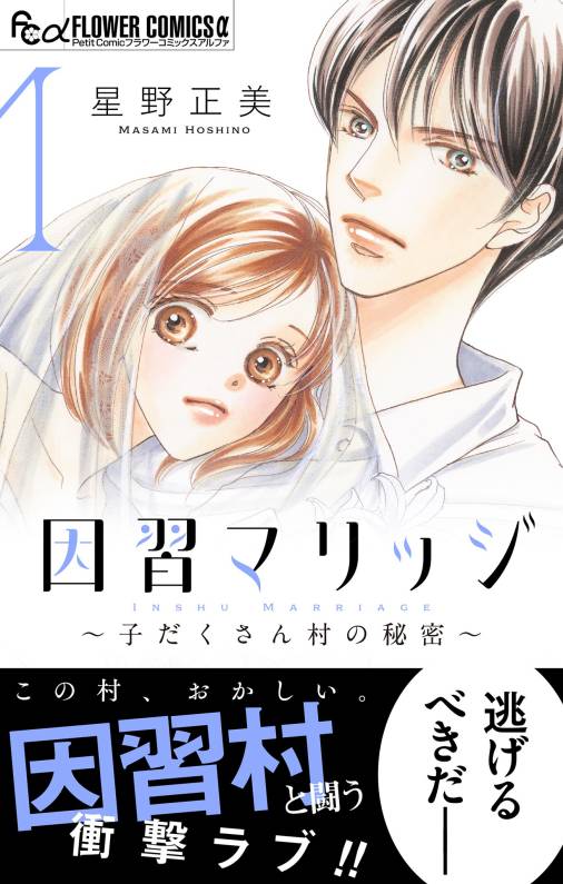 因習マリッジ～子だくさん村の秘密～ 1巻