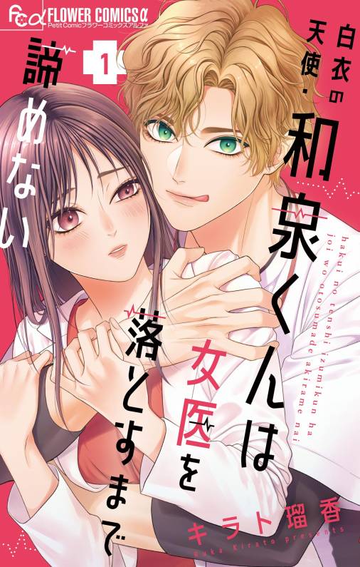 白衣の天使・和泉くんは女医を落とすまで諦めない 1巻