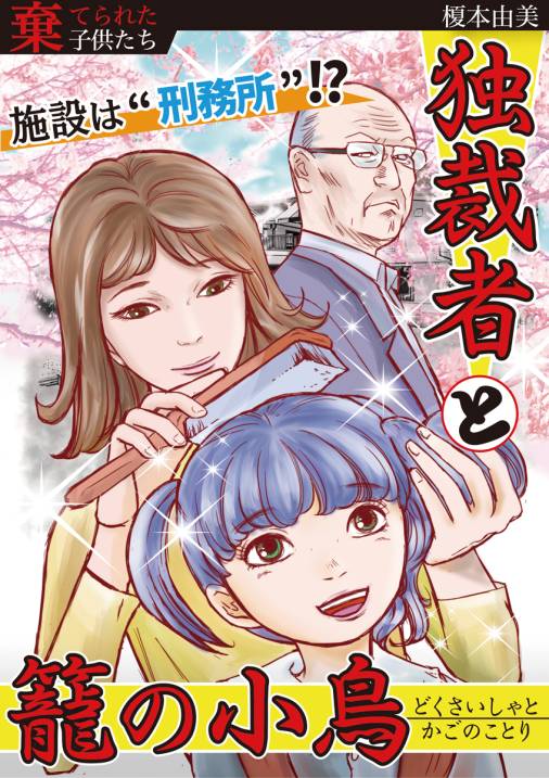 独裁者と籠の小鳥