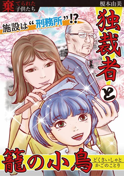 独裁者と籠の小鳥