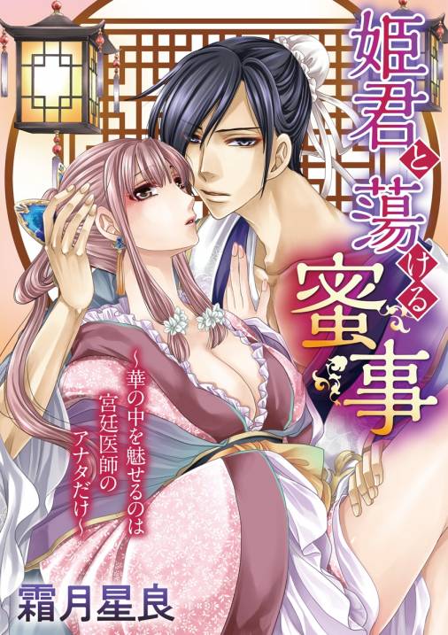 姫君と蕩ける蜜事 ~華の中を魅せるのは宮廷医師のアナタだけ~【期間限定 無料お試し版】 vol.1