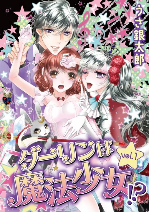 ダーリンは魔法少女!?【期間限定 無料お試し版】 vol.1
