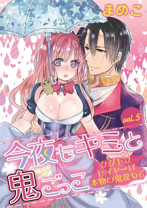 今夜もキミと鬼ごっこ ~ケダモノレイヤーは本物の鬼攻めで~ vol.5