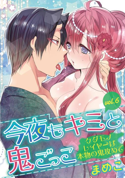 今夜もキミと鬼ごっこ ~ケダモノレイヤーは本物の鬼攻めで~ vol.6