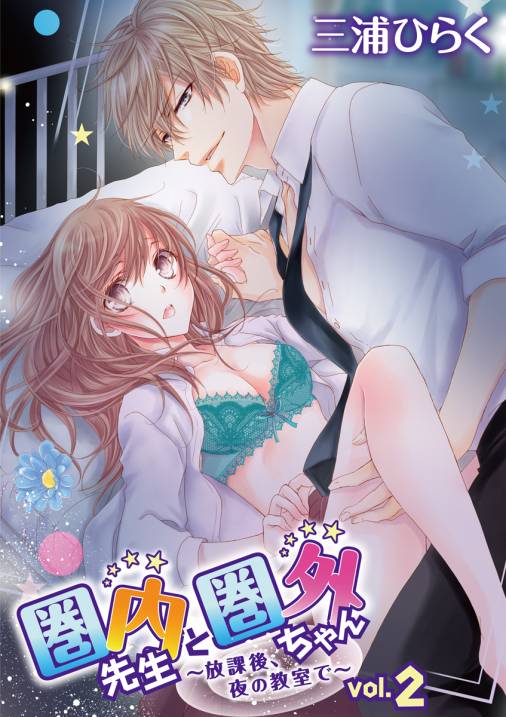 圏内先生と圏外ちゃん　～放課後、夜の教室で～ vol.2