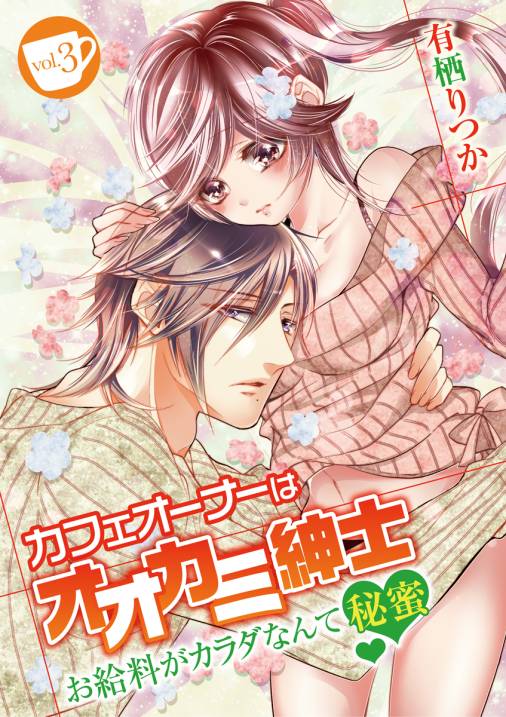 カフェオーナーはオオカミ紳士 ~お給料がカラダなんて秘蜜~ vol.3