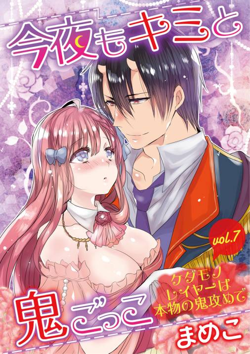 今夜もキミと鬼ごっこ ~ケダモノレイヤーは本物の鬼攻めで~ vol.7