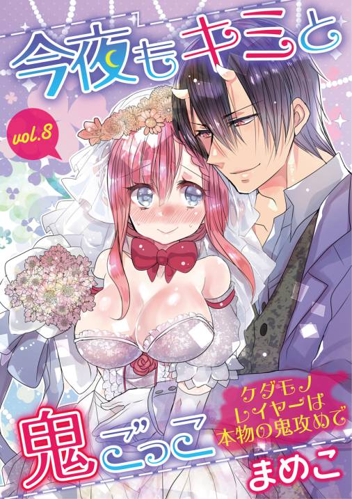 今夜もキミと鬼ごっこ ~ケダモノレイヤーは本物の鬼攻めで~ vol.8