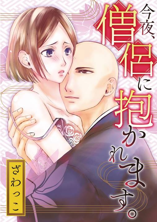 今夜、僧侶に抱かれます。【期間限定 無料お試し版】 1巻