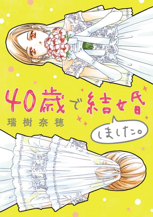 40歳で結婚しました。 1巻