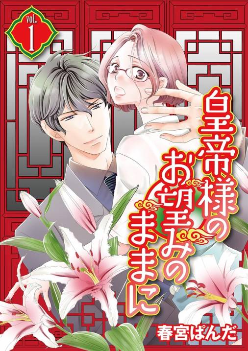 皇帝様のお望みのままに【期間限定 無料お試し版】 vol.1
