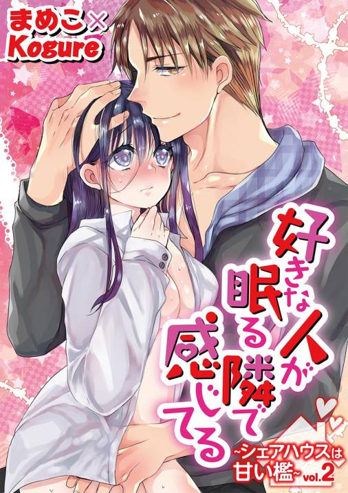 好きな人が眠る隣で感じてる~シェアハウスは甘い檻~ vol.2