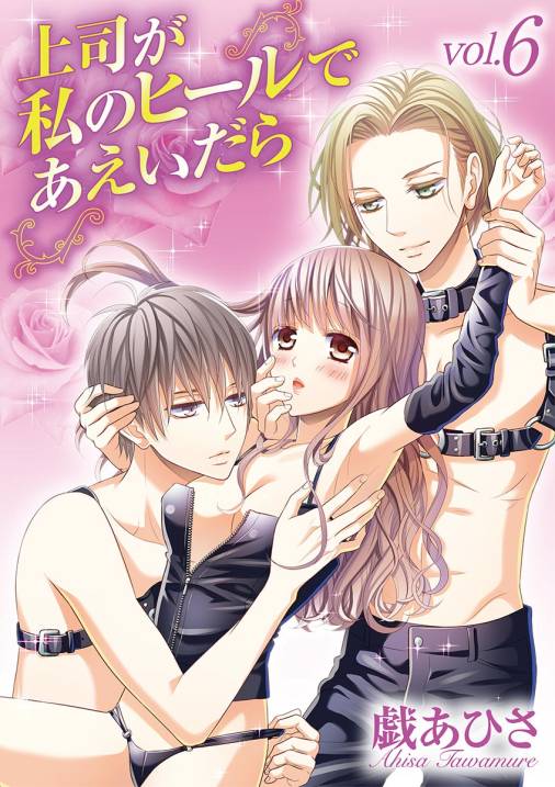 上司が私のヒールであえいだら 6巻