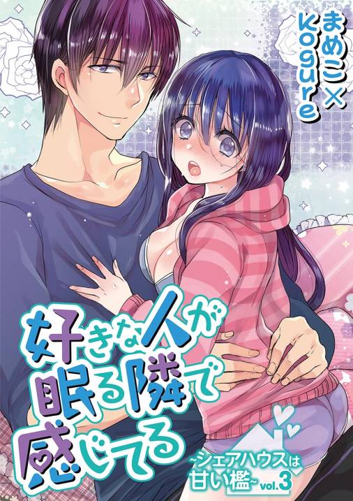 好きな人が眠る隣で感じてる~シェアハウスは甘い檻~ vol.3