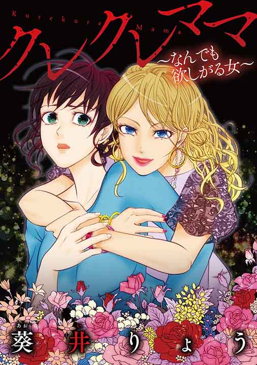 クレクレママ ~なんでも欲しがる女~