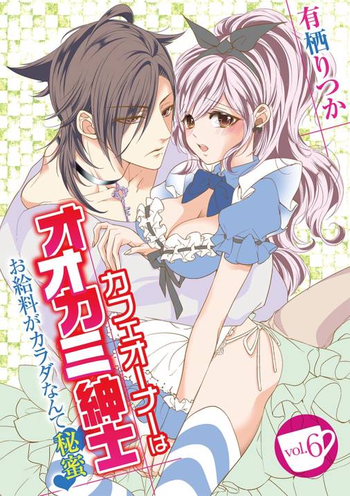 カフェオーナーはオオカミ紳士 ~お給料がカラダなんて秘蜜~ vol.6