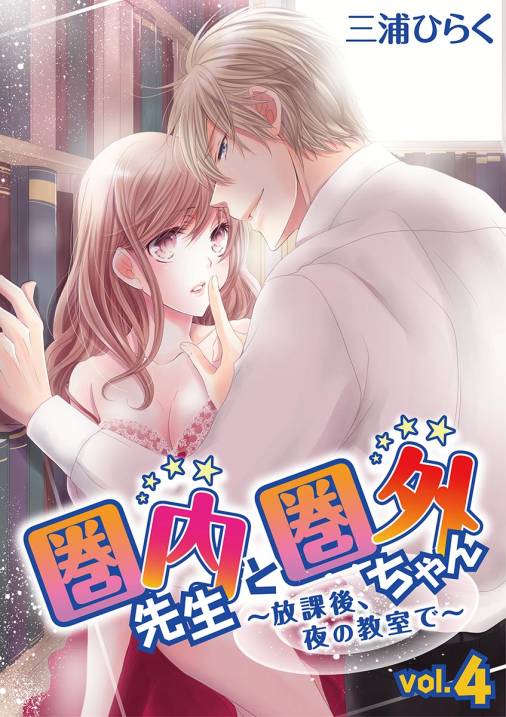 圏内先生と圏外ちゃん　～放課後、夜の教室で～ vol.4