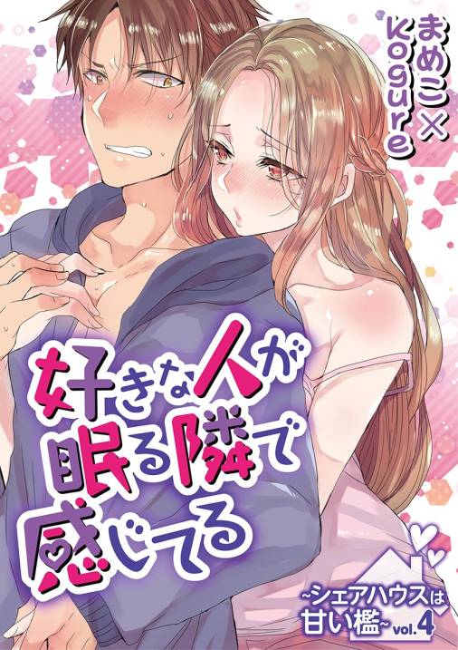 好きな人が眠る隣で感じてる~シェアハウスは甘い檻~ vol.4