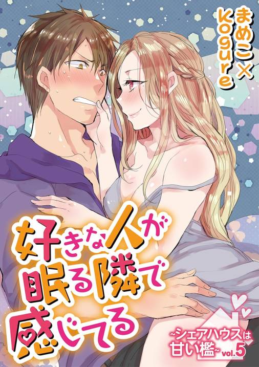 好きな人が眠る隣で感じてる~シェアハウスは甘い檻~ vol.5