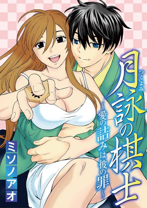 月詠の棋士～愛の詰みは彼の罪～