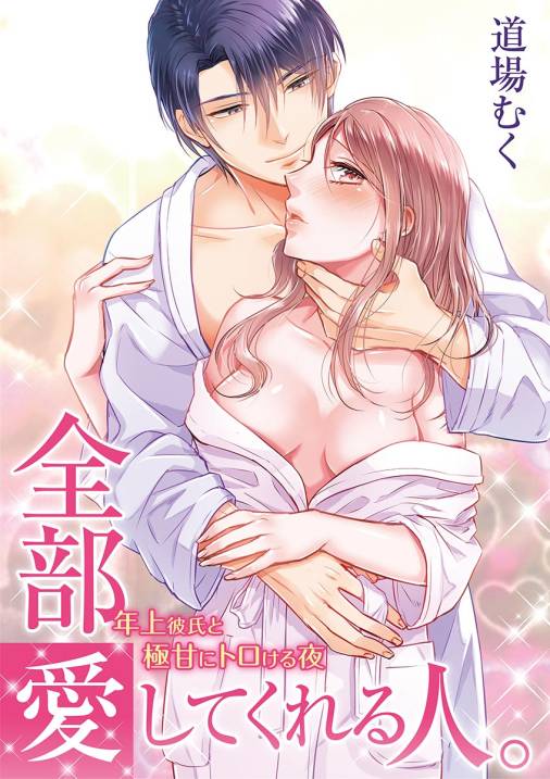 全部愛してくれる人。~年上彼氏と極甘にトロける夜~