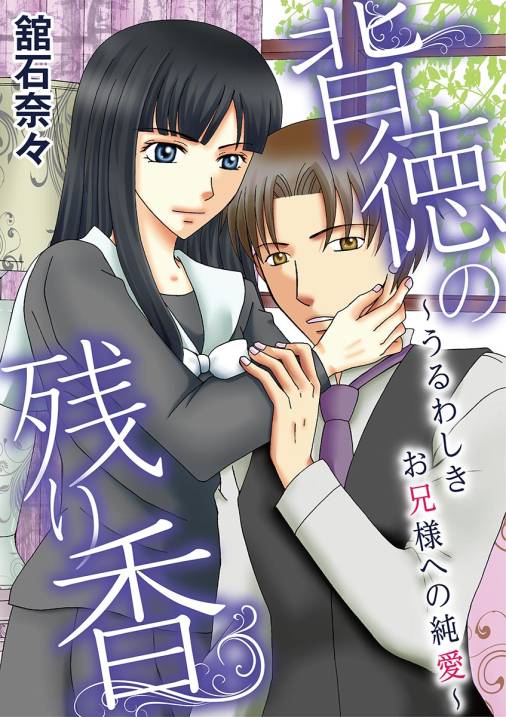 背徳の残り香~うるわしきお兄様への純愛~