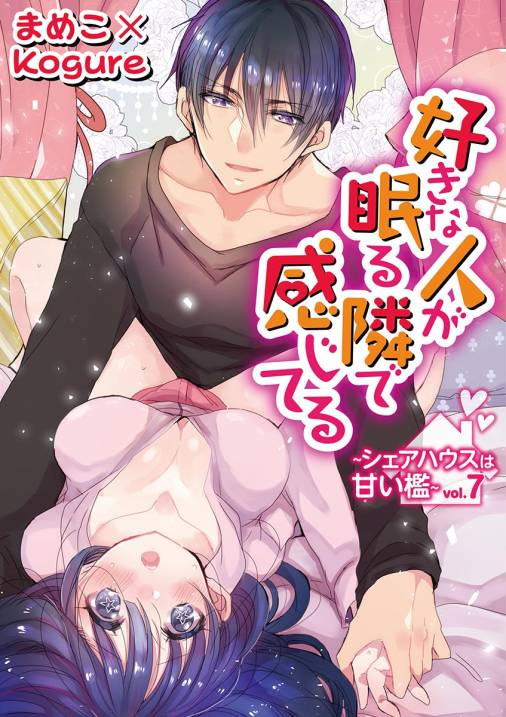 好きな人が眠る隣で感じてる～シェアハウスは甘い檻～ vol.7