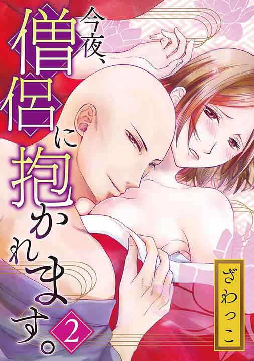 今夜、僧侶に抱かれます。 2