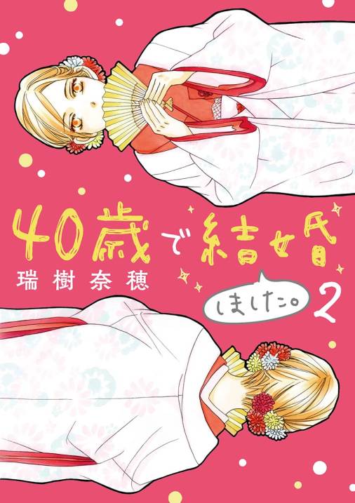 40歳で結婚しました。 2巻