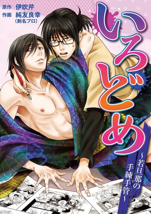 いろどめ ~若旦那の手練手管~