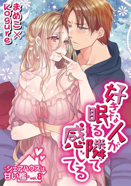 好きな人が眠る隣で感じてる~シェアハウスは甘い檻~ vol.8