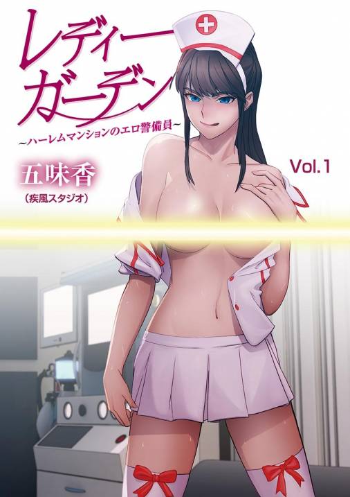 レディーガーデン~ハーレムマンションのエロ警備員~【期間限定 無料お試し版】 1巻