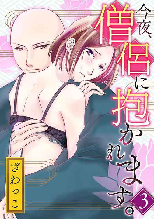 今夜、僧侶に抱かれます。 3