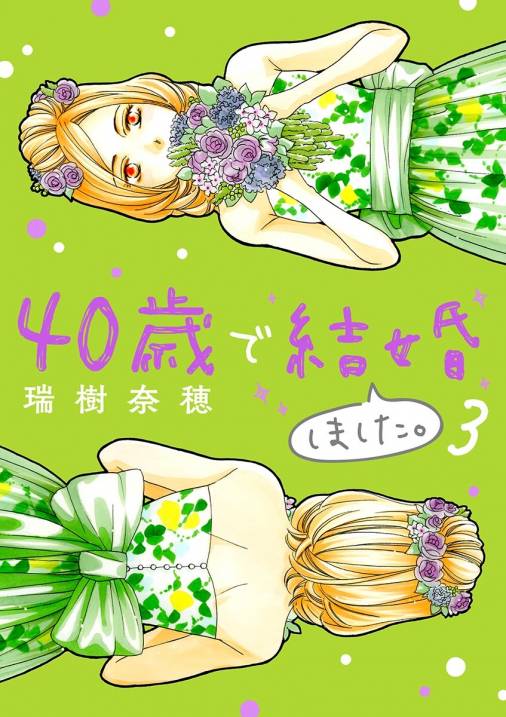 40歳で結婚しました。 vol.3