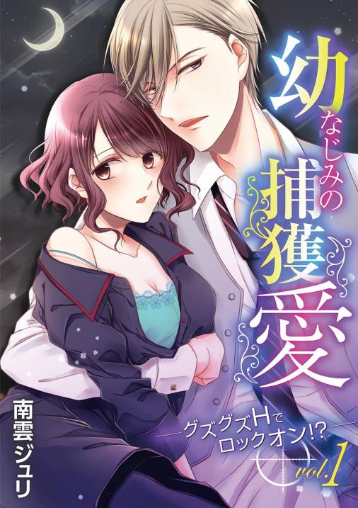 幼なじみの捕獲愛 ~グズグズHでロックオン!?~【期間限定 無料お試し版】 vol.1