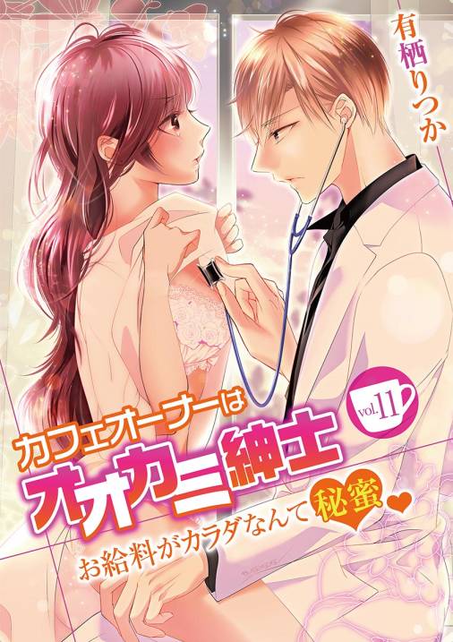 カフェオーナーはオオカミ紳士 ~お給料がカラダなんて秘蜜~ vol.11