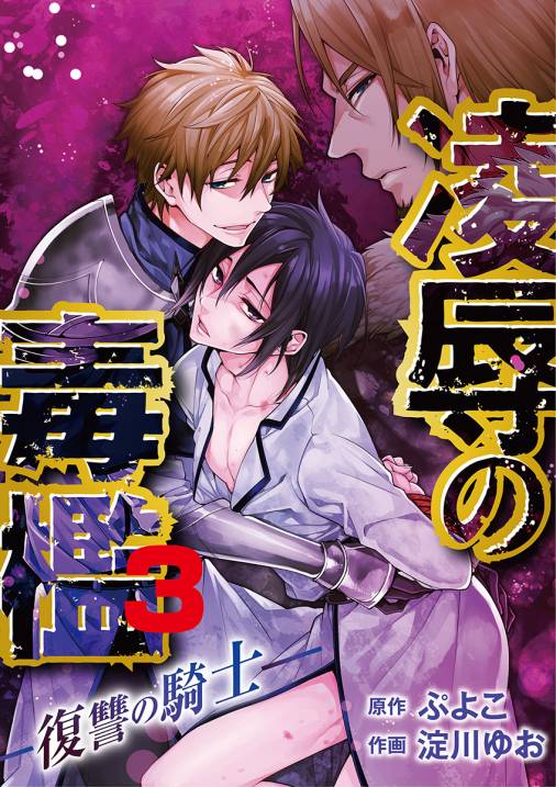 凌辱の毒檻 -復讐の騎士- 3