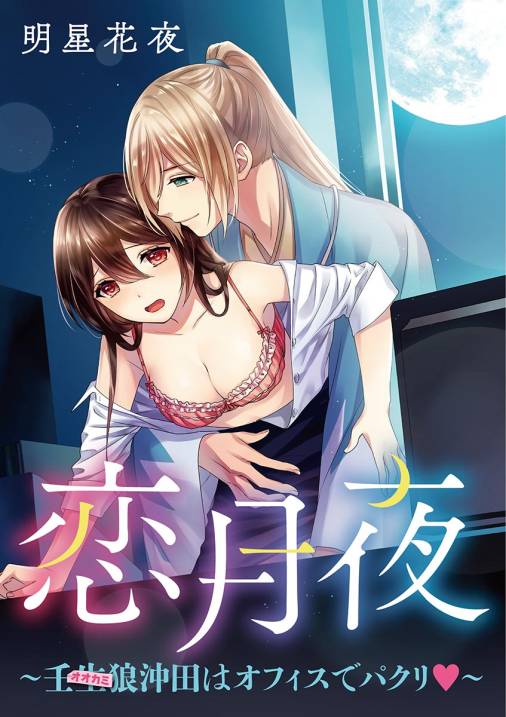 恋月夜~壬生狼沖田はオフィスでパクリ~
