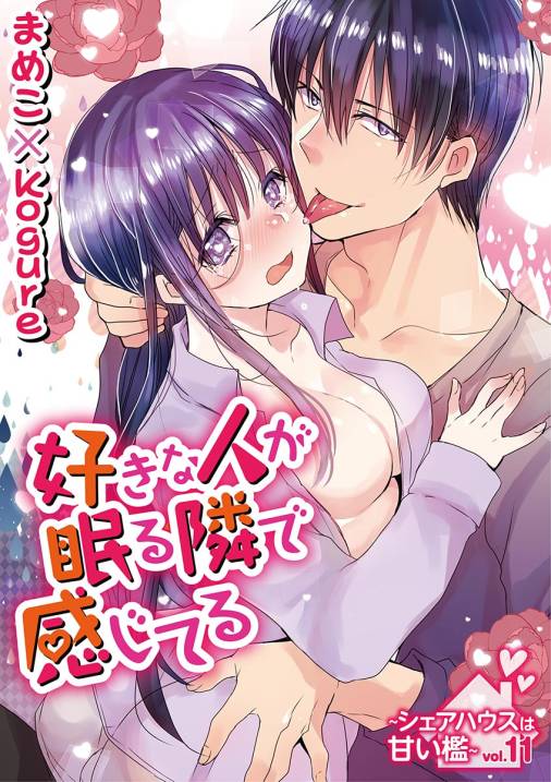 好きな人が眠る隣で感じてる~シェアハウスは甘い檻~ vol.11