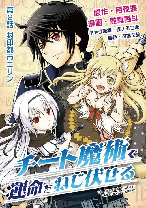 チート魔術で運命をねじ伏せる 2巻 舵真秀斗 月夜涙 小学館eコミックストア 無料試し読み多数 マンガ読むならeコミ