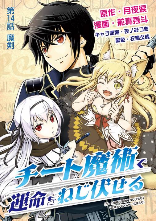 チート魔術で運命をねじ伏せる 14巻 舵真秀斗 月夜涙 小学館eコミックストア 無料試し読み多数 マンガ読むならeコミ