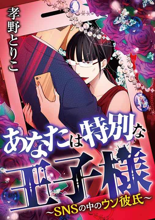 あなたは特別な王子様 ~SNSの中のウソ彼氏~