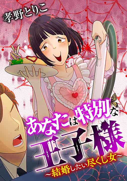 あなたは特別な王子様 ~結婚したい尽くし女~