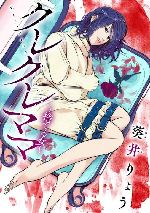 クレクレママ ~捨てる女~